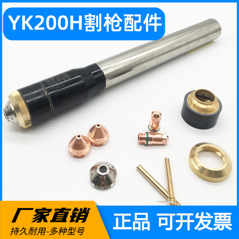 华远YK200H电极喷嘴割嘴保护帽数控等离子切割机200a割枪配件