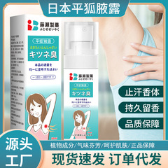日本狐臭腋臭草本香体露香仁狐臭浄腋臭除液非止汗露噴霧水剤現物