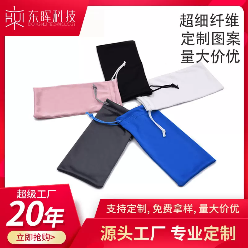 定制简约大气纤维抽绳镜袋纯色抽绳手机袋眼镜布袋可印logo收纳袋