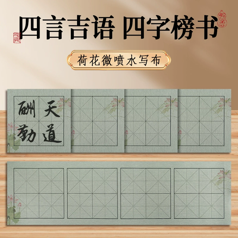Четырехсимвольные благоприятные слова, ткань для письма водой, высококачественная распылительная живопись лотоса, утолщенная имитация рисовой бумаги, ткань для практики каллиграфии, ткань для письма водой