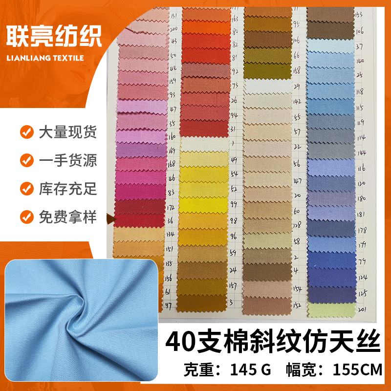现货棉细斜纹仿天丝40支斜纹纱卡柔软爽滑细腻洗水棉斜纹纱卡棉布
