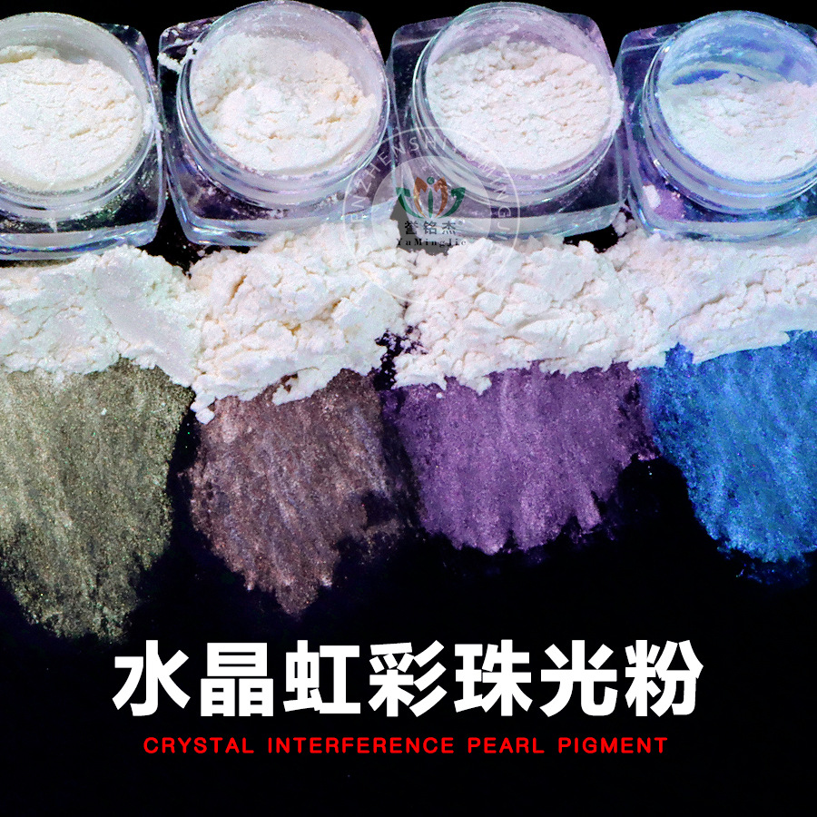水晶虹彩珠光粉偏光粉闪粉幻彩印刷油墨注塑涂料用云母粉珠光颜料