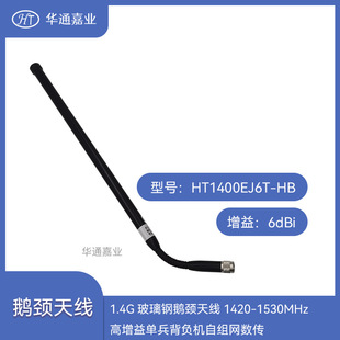 Huatong Jiaye 1.4G Gooseneck Antenna 1420-1530MHz Gain 6dBi Single Packer Digital Transmission Antenna