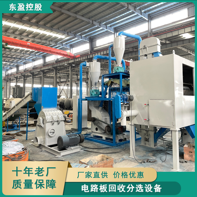东盈 废电路板回收处理设备 电子垃圾破碎分选设备 线路板粉碎机