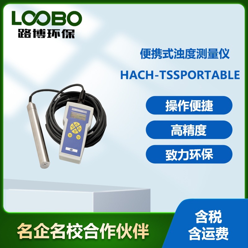 美国哈希HACH-TssPortable便携式浊度测量仪悬浮物污泥界面监测仪