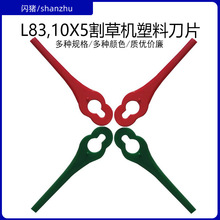 L83塑胶割草刀片10x5FlorabestFRTA葫芦形塑料刀片园林割草机