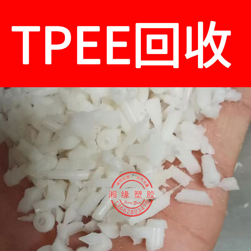 回收 tpee水口料/3078 4068 4556/tpee水口/tpee水口料