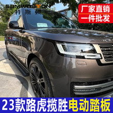 适用2023款路虎揽胜电动踏板行政版改装运动新款外侧迎宾配件