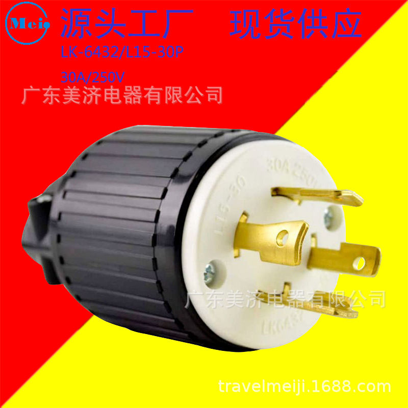 厂家现货 LK6432  NEMA L15-30P 30A带锁 美标插头 LK-6432