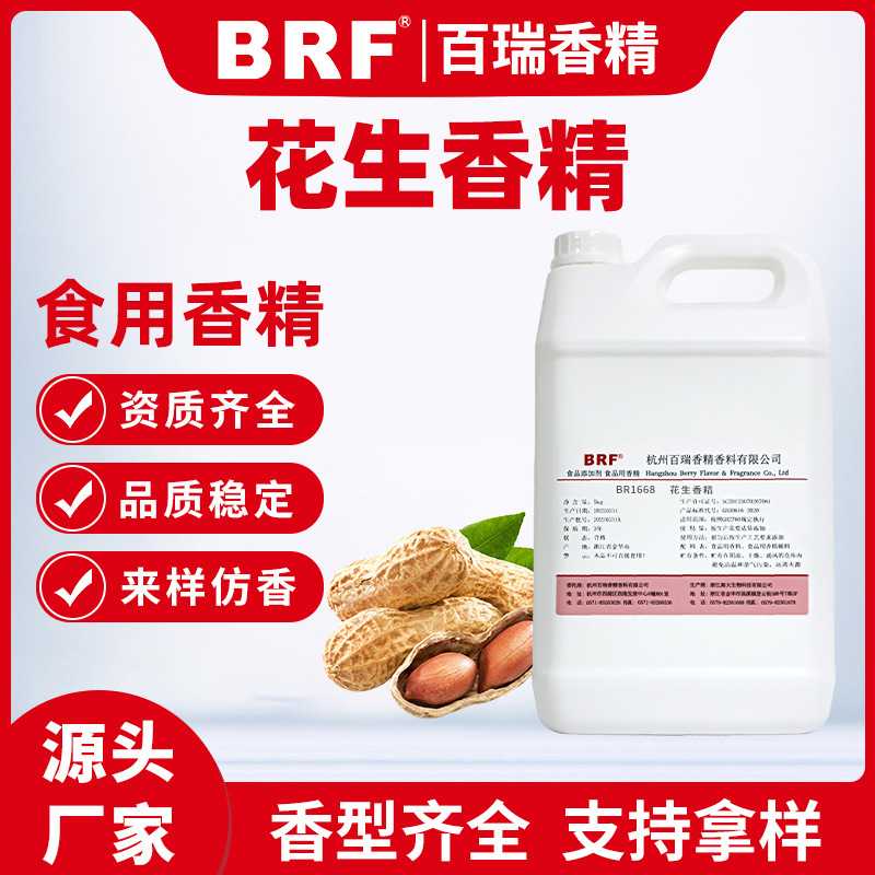 花生香精食品级液体水溶性乳品饮料冷饮糖果增香花生味食用香精