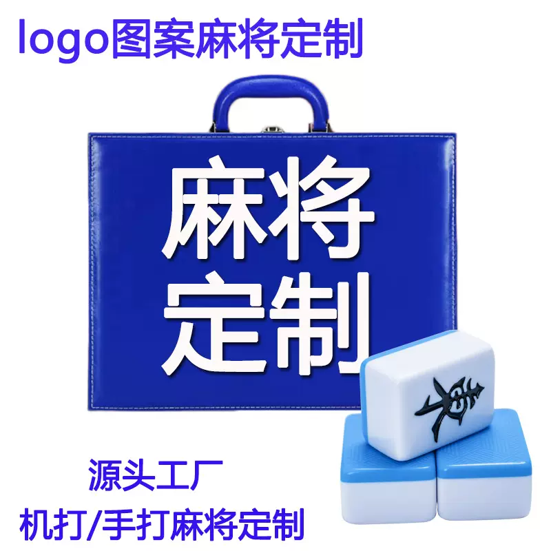 麻将定制企业logo订制图案定做刻字源头工厂
