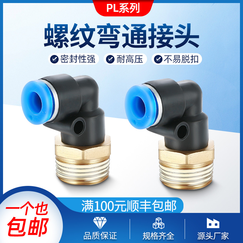 长拓L型外螺纹90度2通快速接头PL4MM/6MM/8MM/10MM