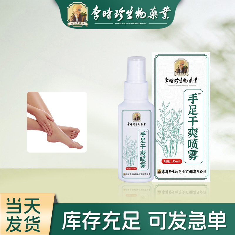 李时珍止汗露手足干爽喷雾手汗脚汗喷剂夏季便携手脚护理喷剂正品