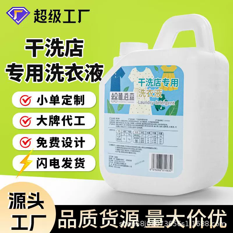 干洗店专用洗衣液大桶装衣物清洗剂去污洁净持久留香护色洗衣液