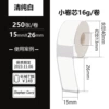White [15*26*250 pictures] Four-proof small roll core