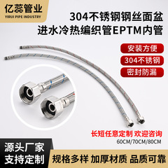 全304不锈钢钢丝面盆进水冷热编织管EPTM内管水龙头进水软管