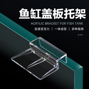 Hot Selling Fish Tank Bracket, Acrylic Cover Support Frame, Ornament Bracket, Transparent Bottom Bracket, Anti-Jump Net Fixed Hot Model