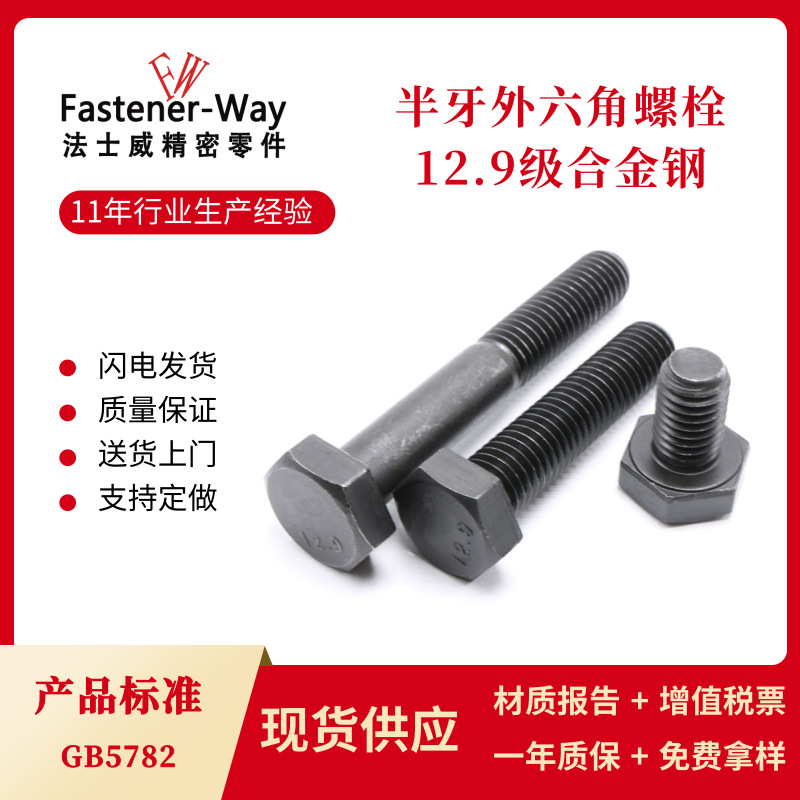 12.9级半牙外六角螺丝 GB5782发黑六角头螺栓M10M12M14