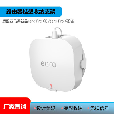现货热卖路由器壁挂支架适用于Eero pro6E路由器的收纳支架|ms