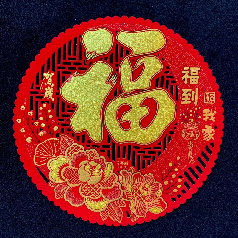 绒布镂空圆形福字全背胶窗花福字绒布窗花福字贴带背胶门贴过年乔|undefined