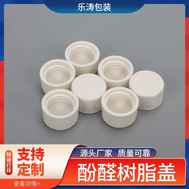 厂家现货直销精油盖 胶木盖 酚醛树脂盖 电玉盖试管盖化妆品包材