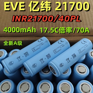 EVE�|��21700�늳�40PL 4000mAh17.5C�߱���70A���ȫ�O���o�˙C