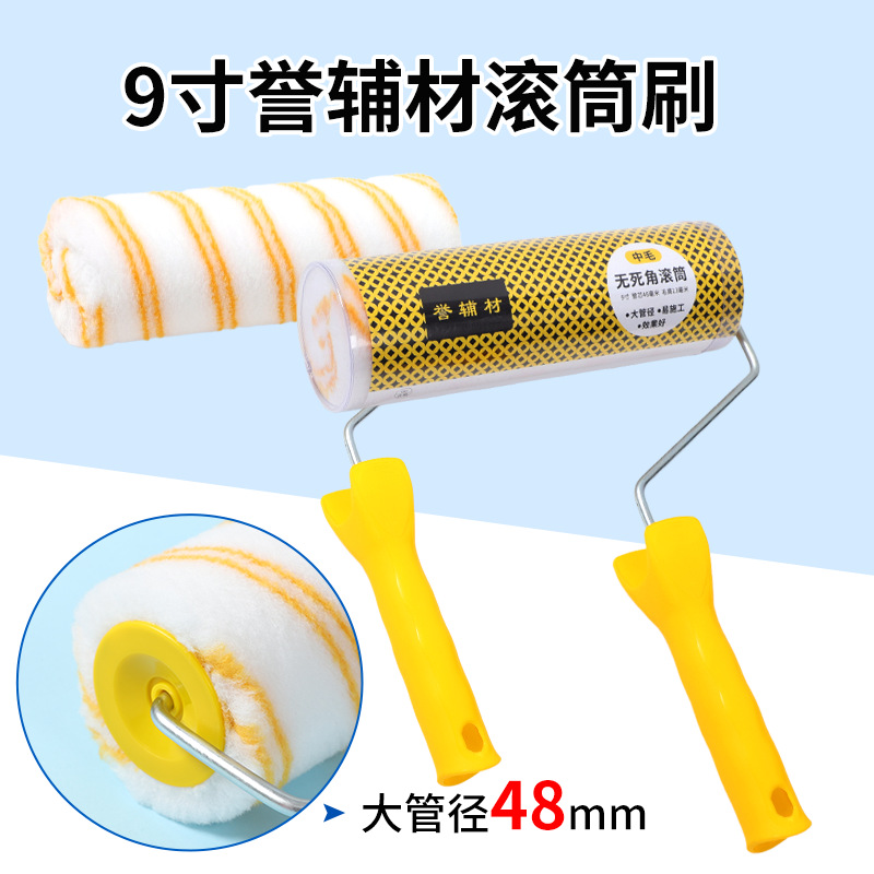 9寸热熔无死角滚筒刷大管径中毛双黄条乳胶漆油漆滚筒刷墙工具
