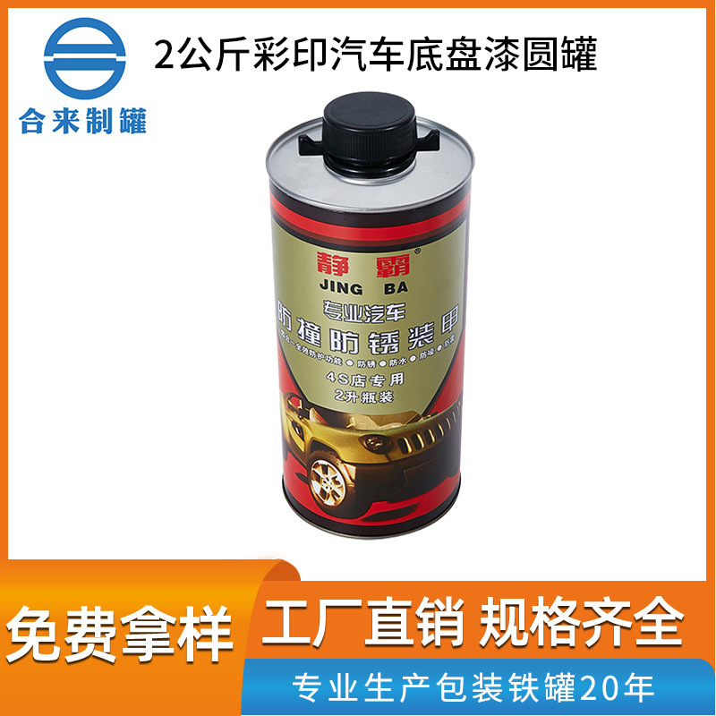 2公斤彩印汽车底盘漆圆罐含盖马口铁金属罐油漆桶防锈罐可定 制