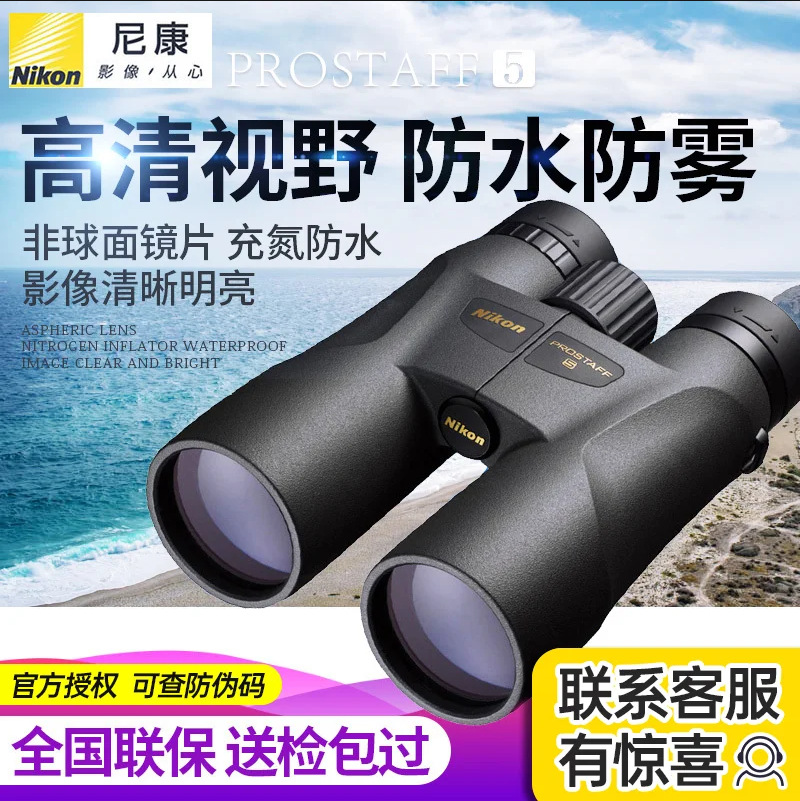 尼康Nikon双筒望远镜PROSTAFF 5尊望系列夜视防水高倍高清视角