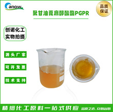 �۸��ͱ��鴼���� PGPR �ɿ����黯�� ��ŵƷ�� CAS 29894-35-7