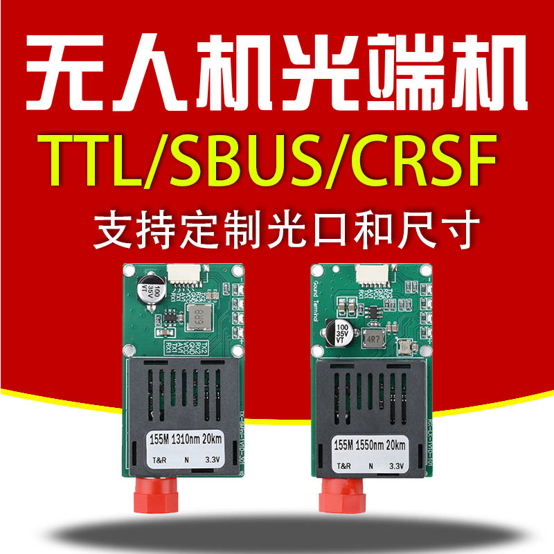 TTL光端机无人机SBUS/CRSF天空地面端视频转光纤1路2路嵌入式模块