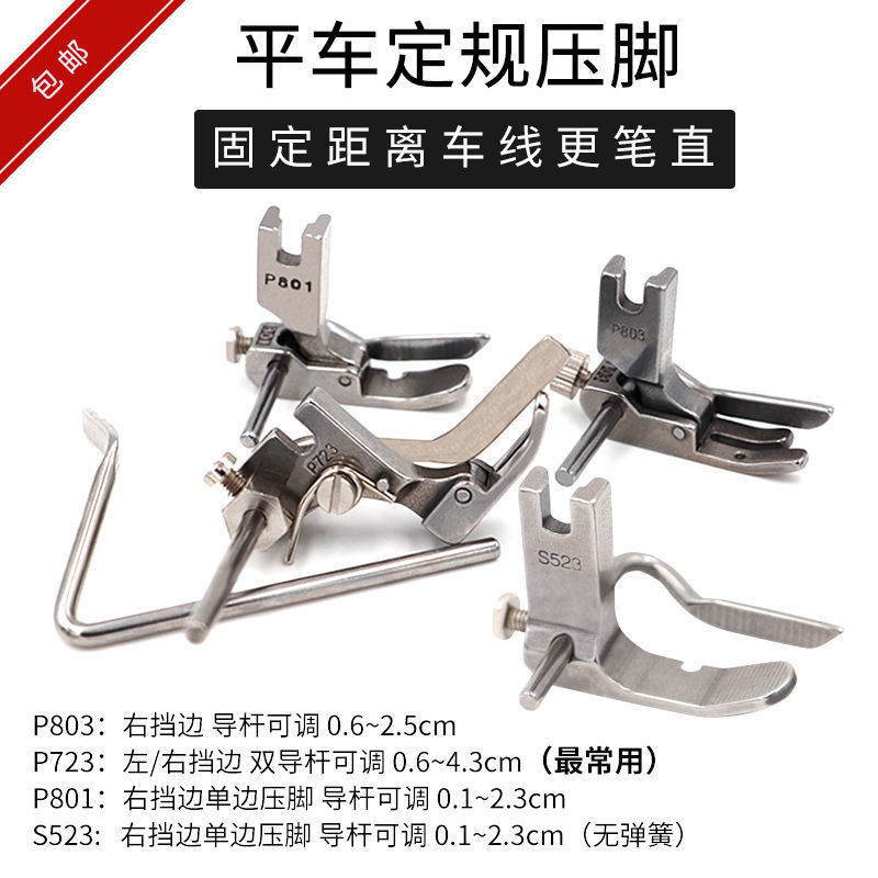 平车电脑平车P803压脚可调宽窄止口定规压脚 缝纫全钢明线压脚723