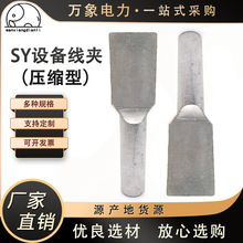 SY设备线夹 双导线夹SY压缩型设备线夹SYG钎焊型铜铝设备线夹