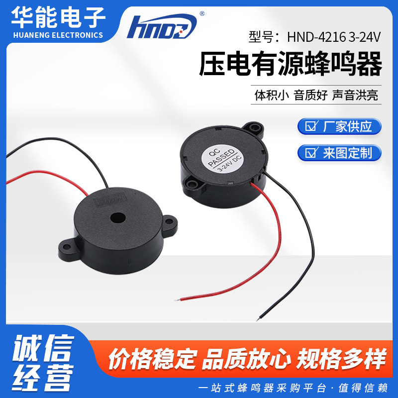 蜂鸣器报警器压电式有源讯响器HND-4216 3-24V 压电有源蜂鸣器