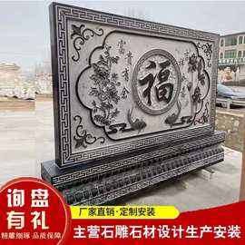 福字照壁影壁墙图片 新中式私人庭院别墅青石壁画地雕 农村迎门墙