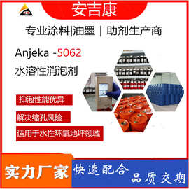 ANJEKA 5062 水性涂料抑泡剂 脱泡剂，环氧地坪 厚涂防缩孔消泡剂