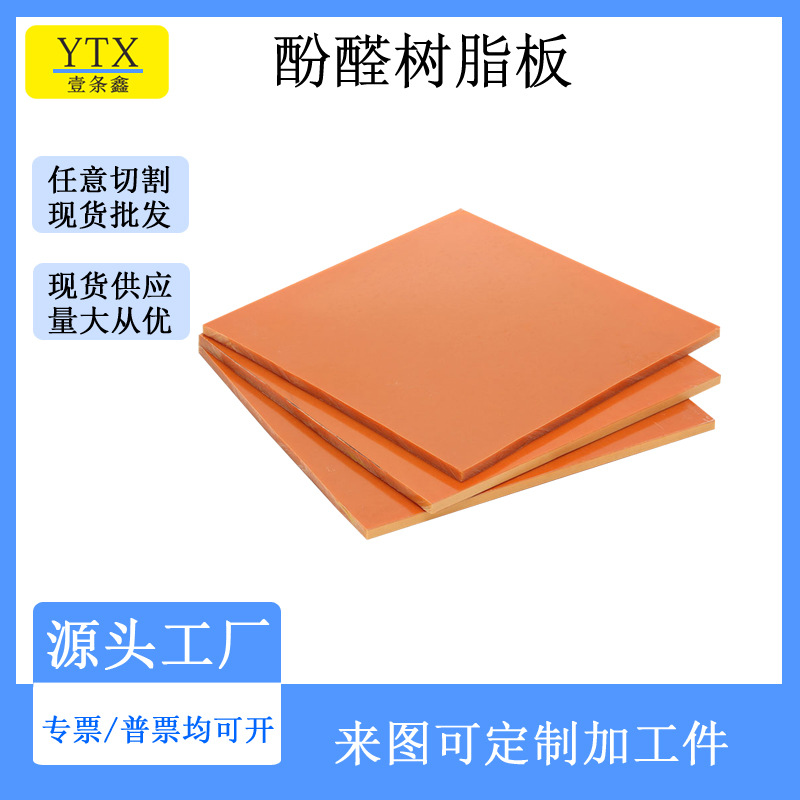 厂家批发A级8mm电木板 印刷治具夹具橘红色电木板 配电箱隔板加工