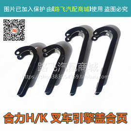 适用合力K30 H2000 1-10T 叉车机盖铰链/引擎盖铰链/机罩合页配件