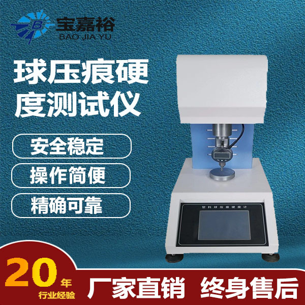 全自动球压痕硬度仪 液晶数显彩屏球压痕硬度计 ABS球压痕硬度计