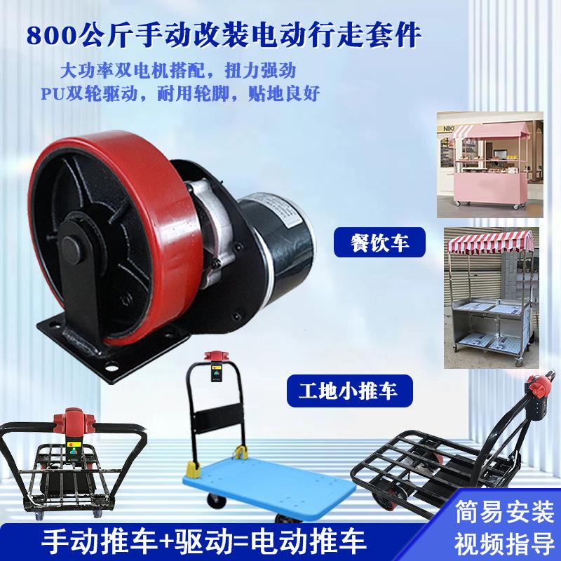 手动小推车重载工地手推车平板车餐饮车改装电动行走套件800公斤