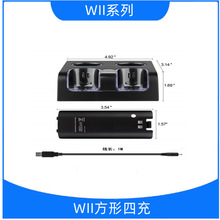 厂家现货直销WII方形四充 WII四电四充 WII蓝光四座充 可零售批发
