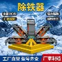 强磁悬挂式矿用自卸式除铁器