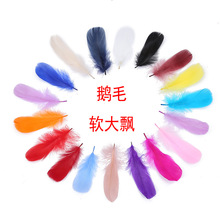 鹅毛软大飘彩色羽毛DIY饰品配件耳夹服装辅料工艺品装饰捕梦网