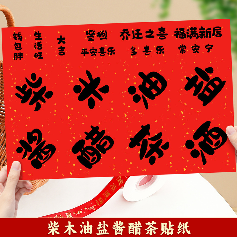 乔迁之喜入宅礼物全套柴米油盐酱醋茶贴纸伴手礼新居搬家仪式用品|undefined