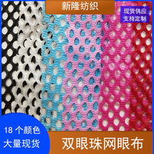 现货圆孔双眼网布珠网双眼网眼布马甲背心包袋鞋帽服装圆孔网布
