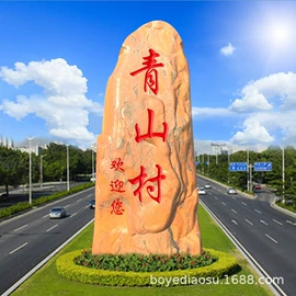 景观石;石雕;景观雕塑
