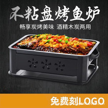 黑色不锈钢烤鱼炉碳烤炉烧烤炉黑钢不粘烤鱼盘木炭酒精海鲜大咖盘