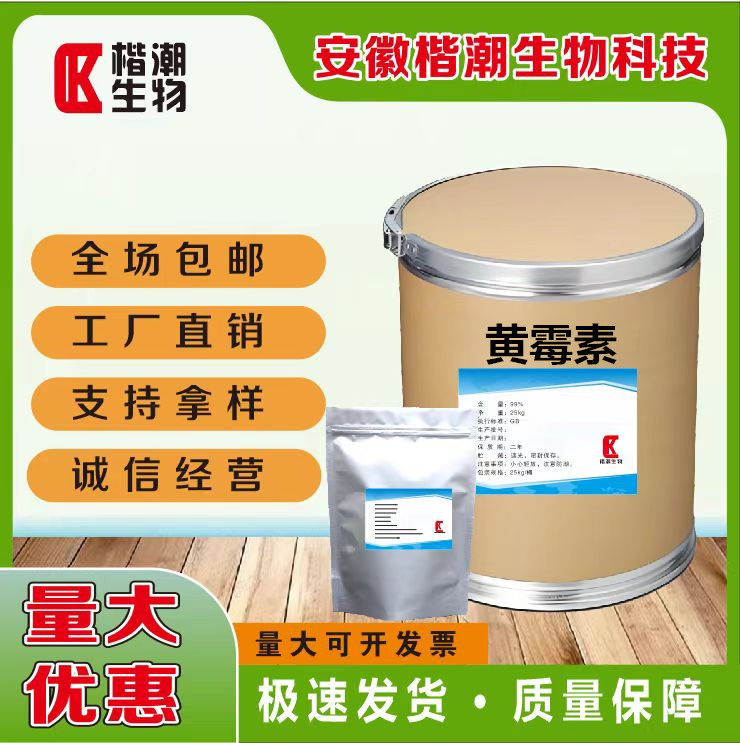 黄霉素 厂家直供高含量原料99%质量保障 25kg/桶 现货包邮 黄霉素