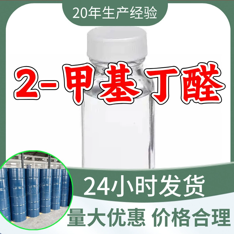 2-Метилбутаналь (метилэтилформальдегид), промышленный сорт, аналитическая чистота 99%, производство Шаньдун, Чжэцзян