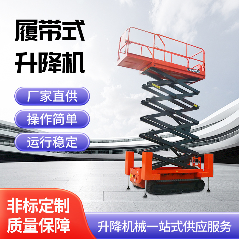 厂家移动剪叉式液压升降机 升降平台全自行式履带升降机定 制
